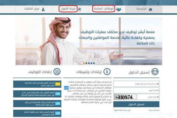 أبشر توظيف jobs | رابط دخول موقع التوظيف الإلكتروني للتقديم في الوظائف العسكرية المتاحة الآن