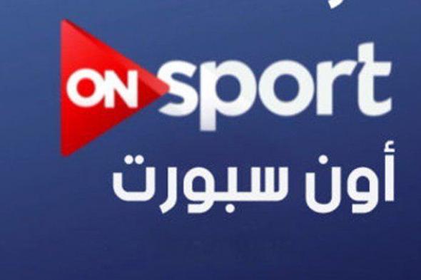Egypt Cup final – مباراة الزمالك × بيراميدز مباشر تردد قناة “أون سبورت” ON Sport...