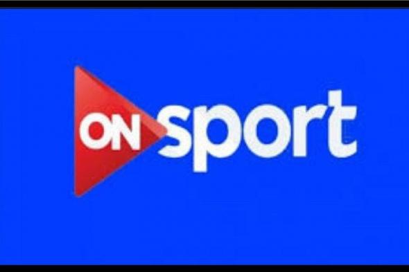 الزمالك وبيراميدز فى نهائي كأس مصر..تردد قناة أون سبورت ON Sport ﺍﻟﺮﻳﺎﺿﻴﺔ الناقلة للقاء