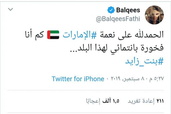 هجوم كاسح على بلقيس أحمد فتحي.. قالت انها "بنت زايد" وفخورة بانتمائها للإمارات