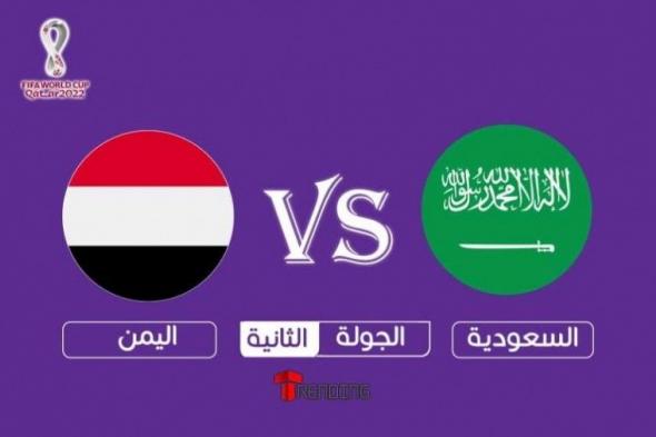 موعد مباراة السعودية واليمن اليوم والقنوات الناقلة بث مباشر
