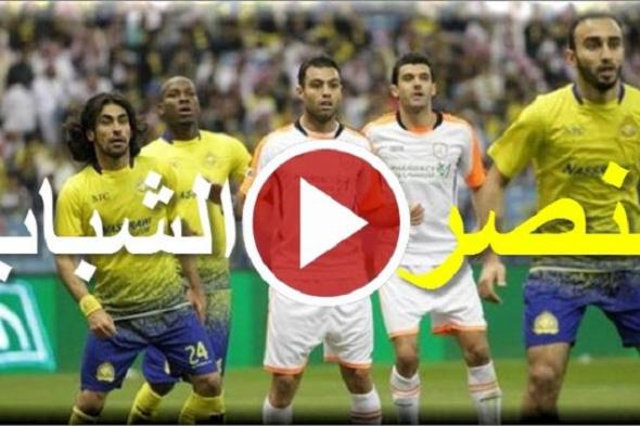 KSA مباشر مشاهدة مباراة النصر والشباب على قناة السعودية SPORTS اتش دي مشاهدة مباراة النصر والشباب بث...