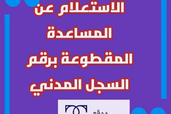 الاستعلام عن المساعدة المقطوعة برقم السجل المدني لشهر محرم 1441| توقع صرف المساعدة المقطوعة