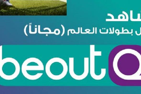 “اضبط الان” تردد قناة بي اوت كيو beoutQ الرياضية جديد 2019 – اعرف بالتحديث الاخير...