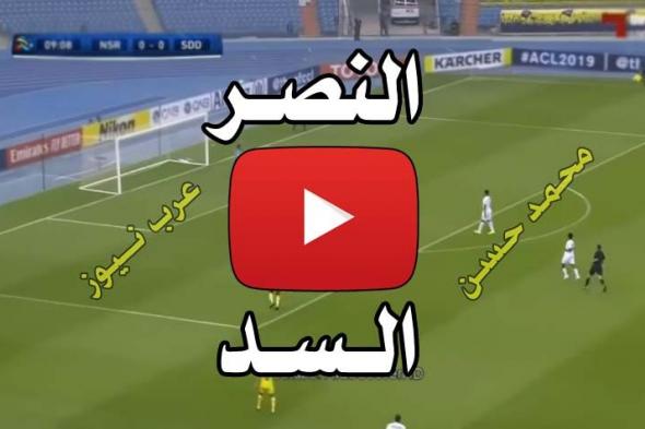 بث مباشر يلا شووت النصر والسد كورة اونلاين Kora online الاسطورة مشاهدة مباراة النصر بث مباشر كورة...