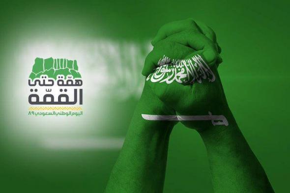 مدة إجازة اليوم الوطني 89 Saudi National Day السعودي وموعدها للقطاعين العام والخاص