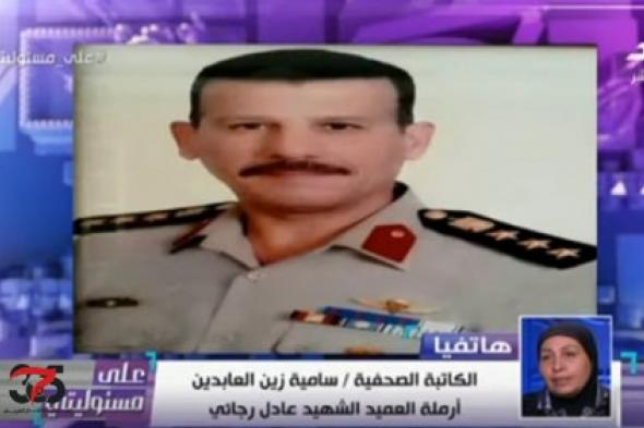 أرملة الشهيد المصري عادل رجائي: "رجال الجيش المصري والشرطة تاج على رؤوسنا" (فيديو)