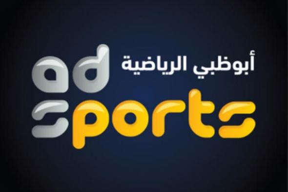 تردد قناة ابو ظبي الرياضية Abu Dhabi Sport HD الناقلة لمباريات كأس زايد للاندية الأبطال