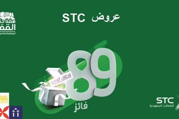 عروض STC لليوم الوطني 89 المجانية| طريقة الاشتراك في مسابقة 89 لربح جهاز iPhone 11 الأخضر لكل فائز