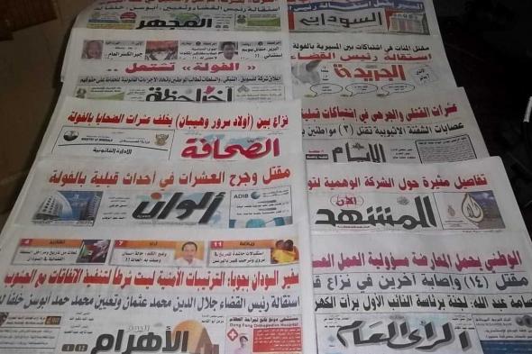 عناوين الصحف السياسية السودانية الصادرة بتاريخ اليوم بتاريخ اليوم السبت 21...