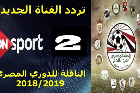 تردد قناة اون سبورت on sport الرياضية سبتمبر 2019 الناقلة مجاناً مباراة اليوم كأس السوبر...
