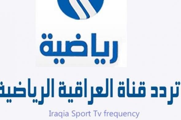 استقبل – تردد قناة العراقية الرياضية Iraqiya Sports 2019 مباشر على القمر الصناعي نايل سات