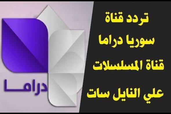 “إحداثيات مُؤكدة” تردد قناة سوريا درما الجديد والأصح على القمر نايل سات وعرب سات ”...