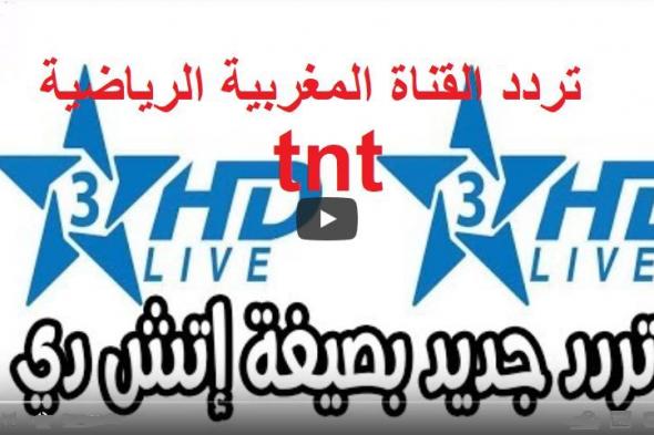 التَقِط إشارة تردد القناة المغربية الرياضية 3 الثالثة tnt الجديد “أكتوبر 2019” على قمر...