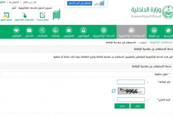 ISTILAM ALIQAMA : الاستعلام عن صلاحية الاقامة للوافدين برقم الاقامة عبر رابط ابشر وزارة الداخلية
