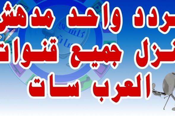 جميع ترددات قنوات القمر عرب سات الجديدة التردد الشبكي”أكتوبر 2019″ قنوات الرياضة...