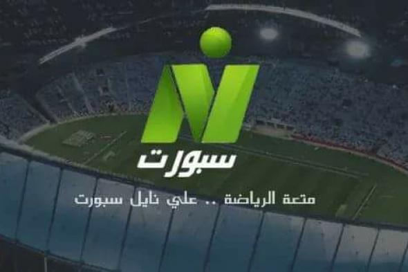 “مفتوحة” تردد قناة نايل سبورت الرياضية “الأرضية” Nile Sport الناقلة للدوري...