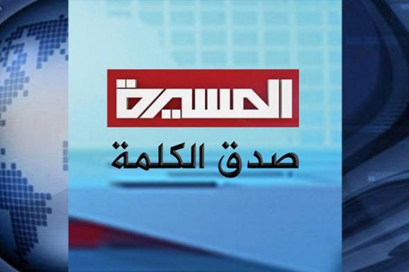 Almasirah – يلا تابع معنا تردد قناة المسيرة على القمر الصناعي نايل سات لمتابعة أجدد برامج...