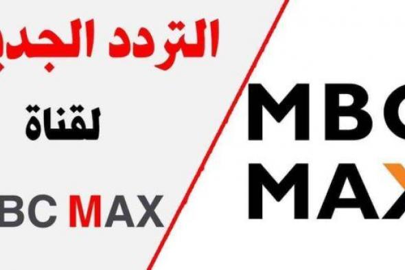 ضبط تردد قناة أم بي سي ماكس الجديد 2019 مباشر على النايل سات والعرب سات…قناة “MBC...