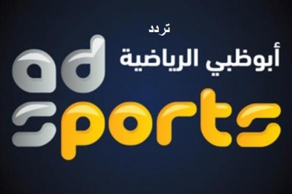  تردد قناة ابو ظبي الرياضية من خلال القمر الصناعي نايل سات لمتابعة أقوى المباريات الرياضية