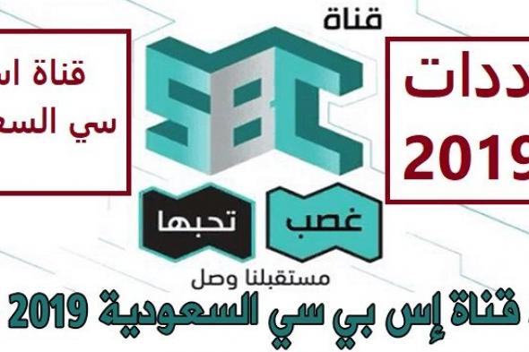 استقبل الآن تردد قناة إس بي سي السعودية Sbc 2019 عبر قمري نايل سات وعرب سات
