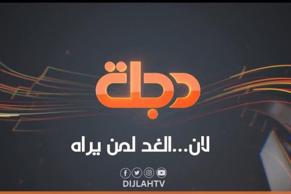 رموز إشارة تردد قناة دجلة الفضائية العراقية الجديد Dijlah TV “تحديث شهر أكتوبر 2019” على...