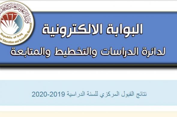 رابط نتائج القبول المركزي 2019 في العراق - قبولات 2020