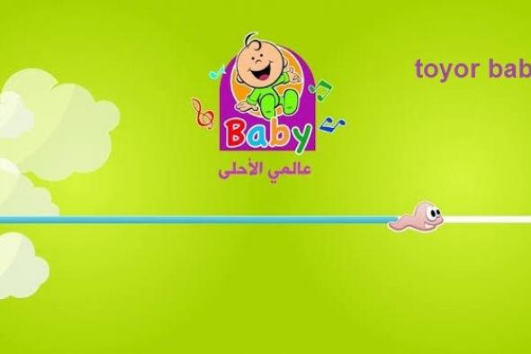 تردد قناة طيور الجنة بيبي عربسات ونايل سات Toyor Baby TV