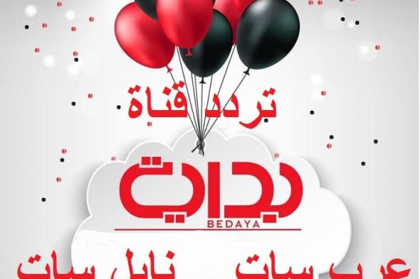 bedaya tv إشارة تردد قناة بداية الجديد تحديث “أكتوبر 2019” على قمر نايل سات عرب سات...