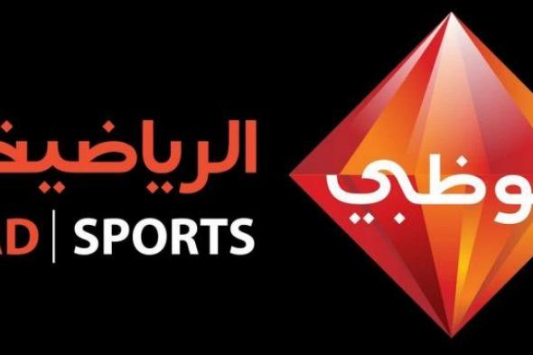 بأقوى إشارة مباراة الإسماعيلي ضد الجزيرة الاماراتي “Abu Dhabi “⚽️ الناقلة للبطولة...