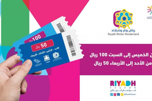 رابط حجز تذاكر سفاري الرياض 2019 ticketmx ضمن فعاليات موسم الرياض 2019