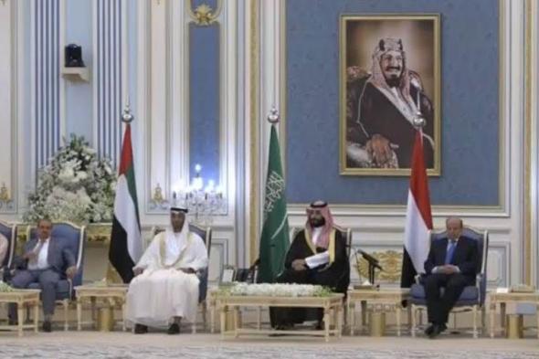 الخارجية السعودية: اتفاق الرياض صفحة جديدة في تاريخ اليمن
