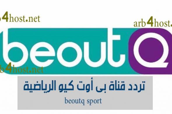 “أضف” تردد قناة بي اوت كيو الرياضية مباشر بداية “نوفمبر” 2019 beoutq sport...