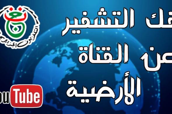 “أقوى إشارة” تردد قناة الجزائرية الرياضية الأرضية الجديد Télévision Algérienne...