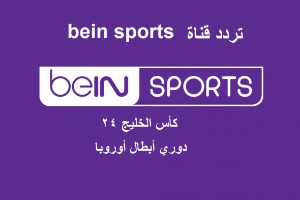 “استقبل” تردد قناة bein sports المفتوحة والإخبارية 2019 مشاهدة بث مباريات اليوم| كأس...