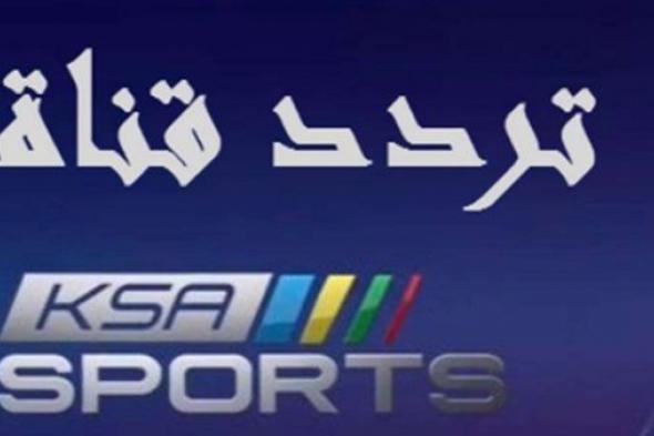 الان تحديث تردد قناة السعودية الرياضية ksa sports على الأقمار الصناعية