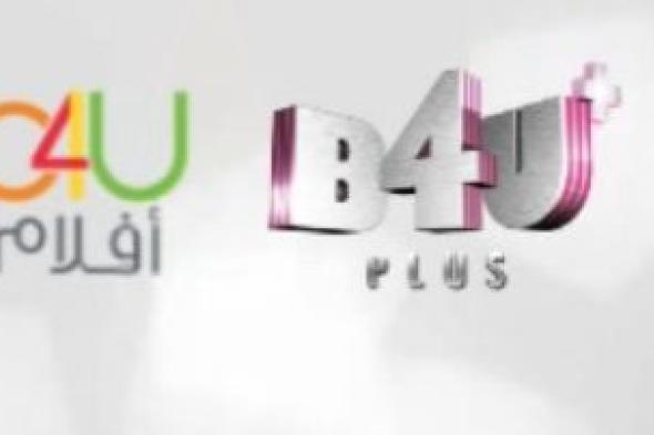 بث أحدث تردد قنوات بي 4 يو الهندية B4U الجديد 2019….قناة بي 4 يو أفلام و قناة بي 4 يو بلس...