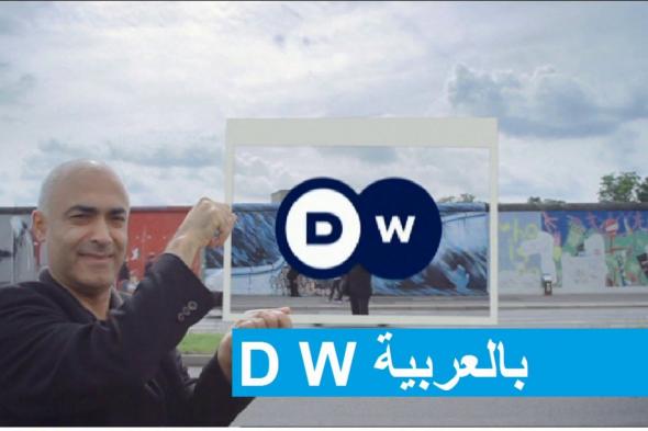 التردد الجديد لقناة “دي دبليو بالعربية – DW عربية” 2019 دويتشه فيليه الأمانية على...