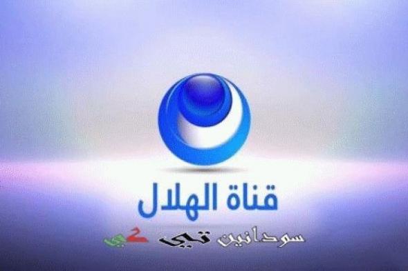 تحديث تردد قناة الهلال السوداني الفضائية مباشر Alhilal.HD Tv الجديد 2019 على النايل سات