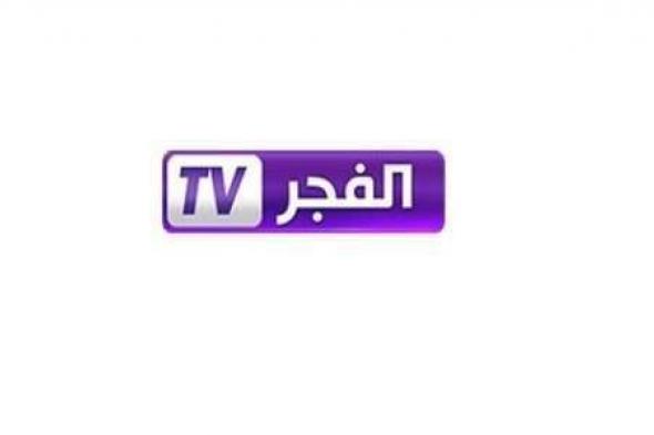 تردد قناة الفجر الجزائرية El Fadjer TV الجديد على النايل سات جدول البث المباشر اليوم