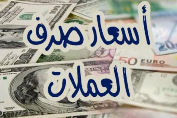 الريال اليمني يتراجع بشكل مخيف امام العملات الاجنبية..سعر الصرف اليوم