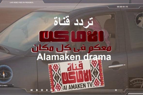 تردد قناة الأماكن دراما Alamaken drama TV “ديسمبر 2019” على نايل سات وعرب سات اشهر...