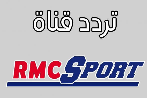 live تردد قناة rmc sport الفرنسية 2019| مشاهدة ماتشات ليفربول مباريات اليوم في الدوري الإنجليزي...