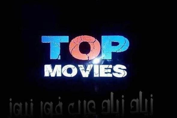 الآن “بأقوى إشارة” تردد قناة توب موفيز الجديد 2019 “Top Movies”/ شاهد الآن أحدث أفلام...