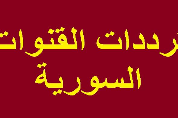 اضبط ترددات جميع القنوات السورية 2019 الجديدة على النايل سات بالتفصيل تحديث ديسمبر