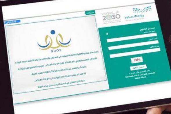 رابط نتائج نور 1441 برقم الهوية فقط الفصل الدراسي الأول موقع وزارة التربية والتعليم السعودية