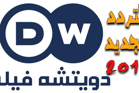 “إحداثيات إشارة” تردد قناة دي دبليو DW الألمانية الجديد الناطقة بالعربية “يناير 2020” على قمر نايل سات عرب سات هوت بيرد