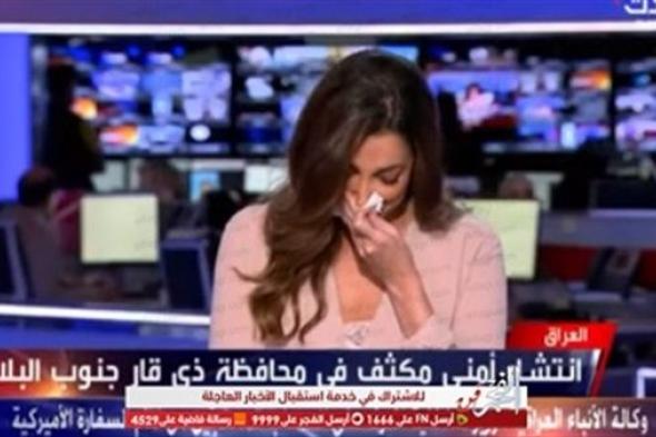 شاهد: مذيعة قناة الحدث تبكي بعد خبر وفاة نجوى قاسم