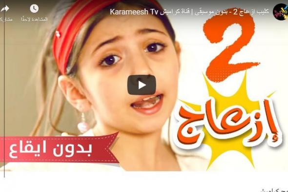 تردد قناة كراميش للأطفال الجديد 2020 عبر القمر الصناعي نايل سات| 5 برامج وعشرات الأفلام