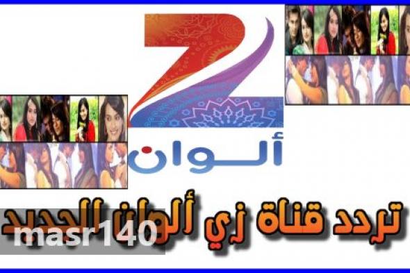 “الآن” أحدث تردد قناة زى الوان Zee Alwan TV 2019 الجديد على الناسل سات والعرب سات وشاهد أحدث المسلسلات الهنديه